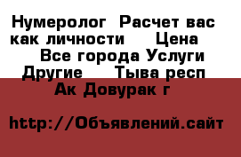 Нумеролог. Расчет вас, как личности.  › Цена ­ 400 - Все города Услуги » Другие   . Тыва респ.,Ак-Довурак г.